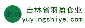 吉林省羽盈食業(yè)有限公司，長(zhǎng)白山特產(chǎn)食品，橫寬獸牌糖果