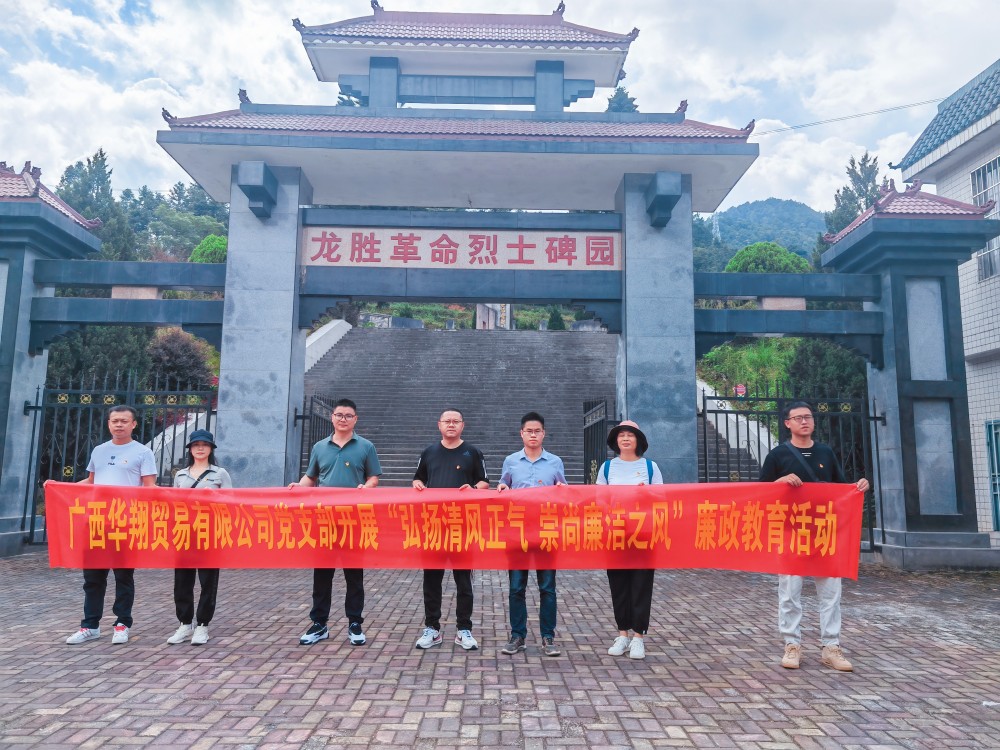 廣西華翔貿(mào)易有限公司開展“學習弘揚清風正氣，崇尚廉潔之風”廉政教育活動